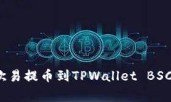 专家分享：欧易提币到T