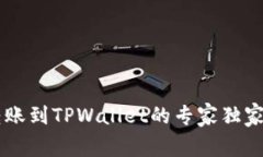 币印钱包转账到TPWallet的专