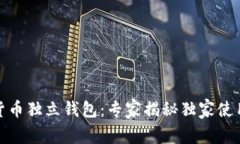 数字货币独立钱包：专家