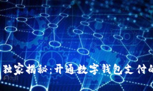 : 苏州银行独家揭秘：开通数字钱包支付的专家秘诀！