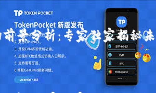 

    加密钱包市场前景分析：专家独家揭秘未来趋势与投资秘诀



加密钱包市场前景分析：专家独家揭秘未来趋势与投资秘诀