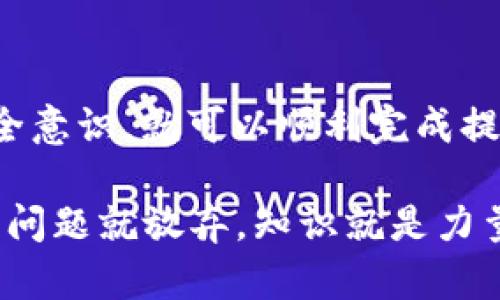 提币到TPWallet（通证钱包）是一个稍微复杂但相对简单的过程，特别是对于熟悉加密货币操作的用户来说。接下来，让我们一步步来了解如何将你的OKEx上的数字资产提取到TPWallet。

第一步：准备你的TPWallet地址
首先，你需要确保你有TPWallet，且已经完成了基本的设置。如果你还没有安装TPWallet，可以在相应的应用商店下载并安装。安装之后，打开TPWallet，创建一个新钱包或导入已有钱包。

完成钱包设置后，记得备份好你的助记词和私钥，这一点非常重要，确保你的资产安全。随即，你可以在TPWallet的主界面找到“接收”或“存款”选项，点击它，你将看到一个独特的地址，这就是你进行提币操作所需的地址。

第二步：登录OKEx
接下来，打开OKEx官方网站或APP，使用你的账户信息登录。如果你忘记了密码，这时候可能需要进行密码重置。登录后，确保你的账户处于安全状态，比如启用了双重验证，确保账户安全。

第三步：选择提币选项
一旦你成功登录，找一下界面上的“资金管理”或“资产”选项，然后选择“提币”。不同平台的界面可能略有不同，但提币功能通常都在资产管理的大致范围内。找到后，点击提币。

第四步：填写提币信息
在提币页面，你需要填写一些关键信息：
ul
    listrong选择加密货币：/strong下拉菜单中选择你想提取的币种，例如比特币，或者以太坊。/li
    listrong提币地址：/strong将你在TPWallet上获取的地址复制粘贴到这里。/li
    listrong提币金额：/strong输入你想要提取的金额。如果你的账户余额低于这个金额，系统会提示你不足。/li
/ul

仔细核对你填写的信息，确保没有错误。这一点非常重要，因为如果你不小心输错了地址，你的资产将不可逆转地丢失。

第五步：确认并提交申请
提交提币申请前，你会看到一个确认页面，再次核对一下所有信息。确认无误后，你可能会收到平台发来的验证邮件或短信，输入相关验证码以确认该操作。这是为了提高安全性。

完成所有操作后，提交申请，并保持耐心。通常情况下，提币处理时间是相对较快的，但在高峰时段可能会稍有延迟。

第六步：在TPWallet中检查你的资产
提币申请成功后，去你的TPWallet查看一下你的资产。根据网络情况，可能需要几分钟到几十分钟不等的到账时间。

看到你成功接收到提币的金额那一刻，真的是一种成就感，你会觉得所有的步骤都是值得的。可以说，操作简单直接，但每一步都需要你保持警惕，以确保资金安全。

总结
总的来说，把OKEx上的币提到TPWallet并不复杂，只要你按照上面的步骤操作，同时保持对账户和资金的安全意识，就可以顺利完成提币过程。说真的，安全永远是第一位的。希望你在数字资产的世界中越来越顺利，享受每一次交易带来的乐趣！

如果在操作过程中遇到任何问题，别忘了查阅OKEx的官方帮助文档或他们的客服支持。千万不要因为一点小问题就放弃，知识就是力量，掌握这些小细节，会让你的加密货币之旅更加顺畅！