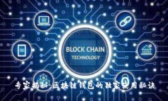 专家揭秘：区块链钱包的