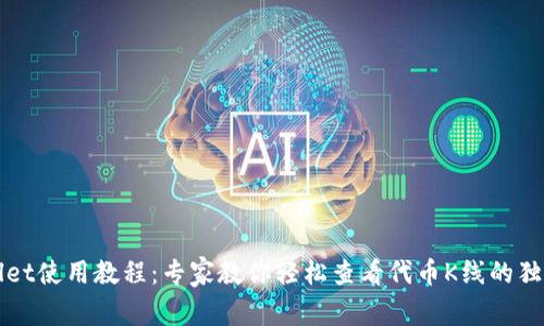 TPWallet使用教程：专家教你轻松查看代币K线的独家秘诀