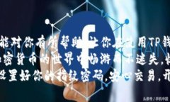    TP钱包指纹密码设置专家