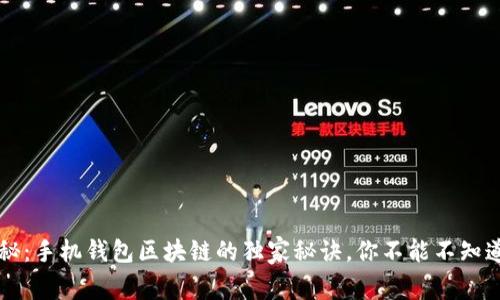 专家揭秘：手机钱包区块链的独家秘诀，你不能不知道的真相