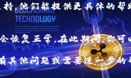 关于TPWallet交易所无法打开的问题，可能有多种原因。以下是一些常见的解决办法和建议：

### 1. 检查网络连接
首先，你需要确保你的网络连接正常。尝试打开其他网站，看看是否也出现加载问题。如果只有TPWallet无法打开，问题可能出在他们的服务器上。

### 2. 清除浏览器缓存
有时候浏览器的缓存会导致加载问题。你可以尝试清除浏览器缓存，然后重新加载TPWallet：
- 在浏览器设置中找到“隐私与安全”或“历史记录”选项。
- 清除缓存和cookies。
- 重新启动浏览器后再次访问TPWallet。

### 3. 使用其他浏览器
如果你通常使用某个特定的浏览器，尝试换用其他浏览器，比如Chrome、Firefox或Edge。有时浏览器的兼容性也可能导致访问问题。

### 4. 检查防火墙或安全软件设置
如果你使用了防火墙或其他安全软件，它们可能会阻止某些网站的访问。你可以尝试暂时禁用这些安全软件，然后再打开TPWallet，看看是否有所改善。

### 5. 访问官方社交媒体或论坛
有时候交易所会进行维护或者遇到临时的故障。你可以访问TPWallet的官方社交媒体账号或社区论坛，查看是否有关于服务器故障或维护的信息。

### 6. 尝试使用VPN
有些地区可能对加密货币相关的网站进行限制。如果你在某些地区，无法访问TPWallet，可以尝试使用VPN服务来更改你的IP地址。

### 7. 联系客户支持
如果以上方法都无法解决问题，建议直接联系TPWallet的客户支持。他们能提供更具体的帮助，并告知你是否存在已知的技术问题。

### 8. 保持耐心
最后，不要过于焦虑。有时候短暂的服务中断是正常现象，很快就会恢复正常。在此期间，你可以关注加密货币市场的其他动态，或通过其他类似平台进行交易。

希望这些建议能帮到你，解决TPWallet无法打开的问题！如果还有其他问题或需要进一步的帮助，随时欢迎提问。