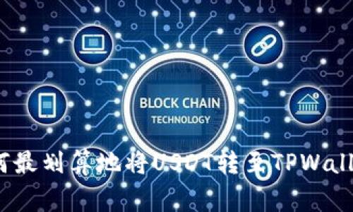 专家解密：如何最划算地将USDT转至TPWallet的独家秘诀