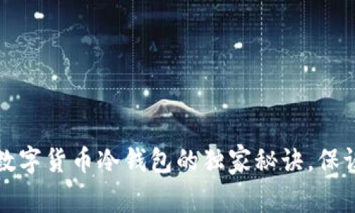 专家揭秘：加密数字货币冷钱包的独家秘诀，保证你的资产安全！