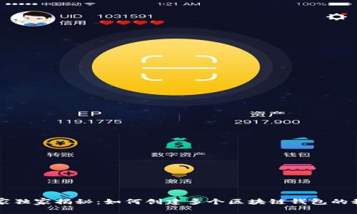 专家独家揭秘：如何创建多个区块链钱包的秘诀