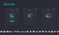 独家揭秘：TPWallet买币滑点