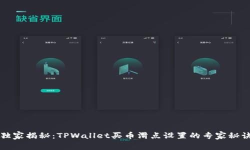 独家揭秘：TPWallet买币滑点设置的专家秘诀