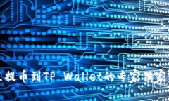 支点提币到TP Wallet的专家