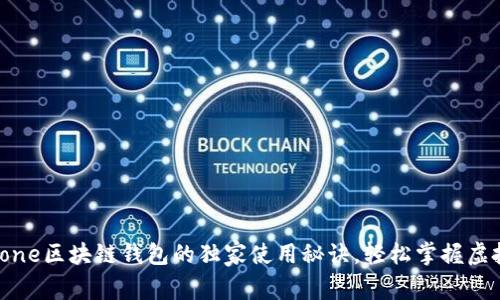 专家揭秘：one区块链钱包的独家使用秘诀，轻松掌握虚拟资产安全