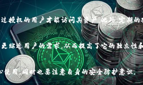 TPWallet 是一个多链数字钱包，旨在为用户提供一个安全、灵活的加密资产存储和管理解决方案。它的独立性主要体现在几个方面：

### 1. **多链支持**
TPWallet 支持多种区块链网络，包括主流的以太坊（Ethereum）、波场（Tron）、币安智能链（BSC）等，这使得用户能够在一个平台上管理不同类型的加密资产。这样的设计提供了更多的选择和灵活性，让用户可以按照自己的需求来管理资产。

### 2. **去中心化和隐私保护**
TPWallet 是去中心化的钱包，用户的私钥和资产始终掌握在自己手中。这意味着用户并不依赖于第三方服务，降低了被黑客攻击或数据泄露的风险。同时，TPWallet 也强调用户隐私，尽量减少用户数据的收集和存储。

### 3. **用户友好的界面**
TPWallet 的界面设计相对友好，不论是新手还是经验丰富的用户，都能轻松上手。它提供了简单明了的操作流程，使得用户可以快速进行充值、提取和转账等操作。

### 4. **安全性**
在安全方面，TPWallet 采用多种加密技术来保护用户资金，使用多重身份验证机制来确保只有经过授权的用户才能访问其资产。此外，定期的安全审计和系统更新也增强了钱包的安全性。

### 5. **社区驱动的开发**
TPWallet 重视用户反馈与社区建议，持续改进和更新产品。这种社区驱动的更新方式让钱包能够更贴近用户的需求，从而提高了它的独立性和适应性。

### 总结
因此，从以上几个方面来看，TPWallet 是一个独立且具备多链支持特点的数字钱包。用户可以放心使用，同时也要注意自身的安全防护意识。