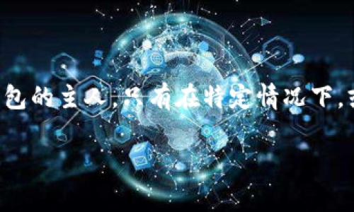 关于“tpwallet能查到主人吗”这个问题，首先我们需要了解TP Wallet是什么，以及它的隐私特性。

### 什么是TP Wallet？

TP Wallet是一个多链数字资产钱包，它支持多种加密货币的存储、管理和转账。随着区块链技术的发展，越来越多的人使用数字钱包来管理他们的资产。

### 隐私性与匿名性

区块链的特性之一就是其透明性，所有的交易记录都可以在区块链上查看。但这并不意味着能够轻易查到钱包的“主人”。在大多数情况下，区块链地址与实际身份没有直接联系。只有当用户将其钱包地址与个人身份信息绑定时，别人才有可能找到该地址的“主人”。

那么，TP Wallet本身也不提供用户身份的注册信息，这意味着你在使用TP Wallet时，其他人无法通过钱包的地址直接查找到你是谁。

### 如何查找钱包的交易记录？

如果你想查看某个TP Wallet地址的交易记录，你可以通过区块链浏览器（例如Etherscan、BscScan等）来检索与这个地址相关的所有交易。你只需输入钱包地址即可查看其交易明细、余额等信息，但这些信息不会显示任何个人身份信息。

### 情况总结

所以，总的来说，使用TP Wallet和其他类似的钱包，其交易信息是公开透明的，但这并不意味着他人可以轻易找到钱包的主人。只有在特定情况下，或者当个人或机构进行身份验证时，才能关联起来。

希望这可以解答你的疑问！如果你有更多问题，欢迎继续询问。