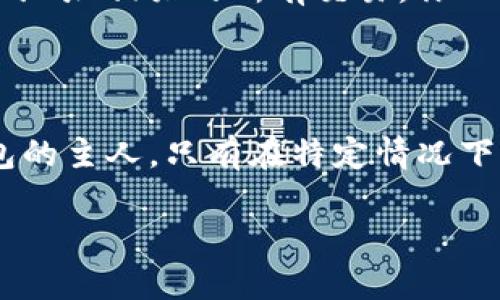 关于“tpwallet能查到主人吗”这个问题，首先我们需要了解TP Wallet是什么，以及它的隐私特性。

### 什么是TP Wallet？

TP Wallet是一个多链数字资产钱包，它支持多种加密货币的存储、管理和转账。随着区块链技术的发展，越来越多的人使用数字钱包来管理他们的资产。

### 隐私性与匿名性

区块链的特性之一就是其透明性，所有的交易记录都可以在区块链上查看。但这并不意味着能够轻易查到钱包的“主人”。在大多数情况下，区块链地址与实际身份没有直接联系。只有当用户将其钱包地址与个人身份信息绑定时，别人才有可能找到该地址的“主人”。

那么，TP Wallet本身也不提供用户身份的注册信息，这意味着你在使用TP Wallet时，其他人无法通过钱包的地址直接查找到你是谁。

### 如何查找钱包的交易记录？

如果你想查看某个TP Wallet地址的交易记录，你可以通过区块链浏览器（例如Etherscan、BscScan等）来检索与这个地址相关的所有交易。你只需输入钱包地址即可查看其交易明细、余额等信息，但这些信息不会显示任何个人身份信息。

### 情况总结

所以，总的来说，使用TP Wallet和其他类似的钱包，其交易信息是公开透明的，但这并不意味着他人可以轻易找到钱包的主人。只有在特定情况下，或者当个人或机构进行身份验证时，才能关联起来。

希望这可以解答你的疑问！如果你有更多问题，欢迎继续询问。