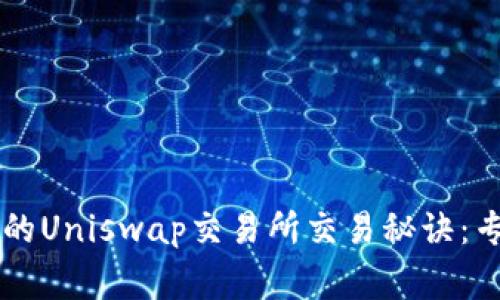 TPWallet中的Uniswap交易所交易秘诀：专家独家分享