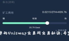TPWallet中的Uniswap交易所交
