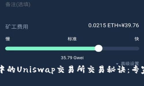 TPWallet中的Uniswap交易所交易秘诀：专家独家分享
