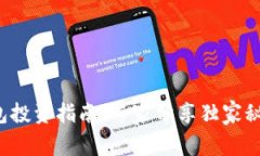 数字货币硬件钱包投资指