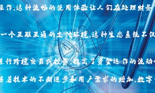 数字钱包的意义在于它改变了我们处理和管理财务的方式，使其更加便捷、安全和高效。以下是数字钱包的一些主要意义：

### 1. 便捷性
数字钱包使人们可以随时随地进行支付和转账，不再需要携带实体现金或信用卡。只需通过手机或其他智能设备，就可以快速完成交易。这种便捷性在如今快节奏的生活中显得尤为重要。想象一下，你在咖啡店排队等候时，可以用手机轻松完成付款，节省了时间。

### 2. 安全性
相较于传统的支付方式，数字钱包通常会提供更高的安全性。许多数字钱包都采用了加密技术、指纹识别或面部识别等多重身份验证方式，保障用户的资金安全。此外，数字钱包可以在丢失设备时远程冻结账户，进一步降低风险。

### 3. 管理财务
数字钱包通常会提供交易记录和分析功能，帮助用户更好地管理个人财务。通过这些工具，用户可以清楚了解自己的消费习惯、预算分配，从而更有效地进行财务规划。

### 4. 促进无现金社会
随着数字钱包的普及，越来越多的商家开始接受电子支付，这也推动了无现金社会的发展。无现金交易不仅提高了交易效率，还能减少现金管理的成本和风险，同时也有助于政府监管资金流动，打击洗钱等非法活动。

### 5. 提供更多功能
现代数字钱包不仅仅是一个支付工具，它们通常还集成了诸如积分兑换、优惠券、转账、购物等多种功能。例如，用户可以在数字钱包中存储各种优惠券，或通过积分兑换气球等奖励，这样的多样化功能为用户提供了更全面的金融服务体验。

### 6. 增强的用户体验
数字钱包的设计通常更加用户友好，整体操作界面简单直观，容易上手。用户可以通过简单的点击完成各种操作，这种流畅的使用体验让人们在处理财务事务时感到更加轻松。

### 7. 生态系统的建设
许多数字钱包背后都有一个庞大的生态系统，包括电商平台、银行、金融科技公司和其他服务提供商，形成了一个互联互通的支付环境。这种生态系统不仅带来了更多的服务选择，也为商务活动提供了更多的可能性。

### 8. 支持多种货币和资产
现代数字钱包通常支持多种货币及资产类型，包括法定货币、加密货币等。这种灵活性让用户可以更方便地进行跨境交易或投资，提高了资金运作的流动性。

总的来说，数字钱包的意义不仅在于它简化了我们的支付方式，更在于它引领了一个全新的金融服务时代。随着技术的不断进步和用户需求的增加，数字钱包将继续发展并在未来发挥更大的作用。