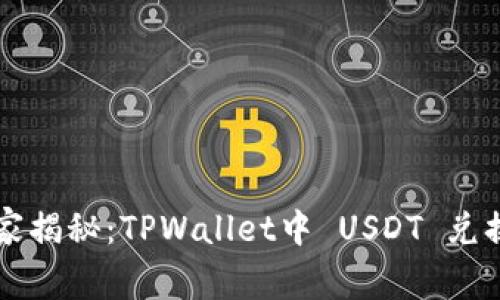 专家独家揭秘：TPWallet中 USDT 兑换的秘诀