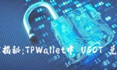 专家独家揭秘：TPWallet中