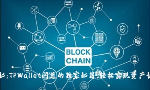专家揭秘：TPWallet闪兑的独家秘籍，轻松实现资产快速转换