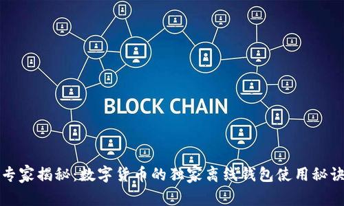 专家揭秘：数字货币的独家离线钱包使用秘诀