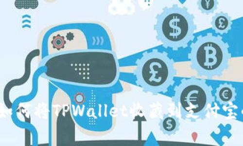 专家揭秘：如何将TPWallet收藏到支付宝的独家秘诀