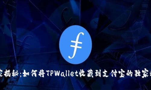 专家揭秘：如何将TPWallet收藏到支付宝的独家秘诀