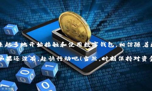 央行研发数字钱包指的是由中央银行（如中国人民银行）推出的一种数字货币存储和交易工具，通常被称为央行数字货币（CBDC）。这个数字钱包的推出旨在提升支付效率、降低交易成本，并推动整个金融体系的数字化进程。接下来，我们将详细介绍央行数字钱包的各个方面，包括其功能、优势、应用场景以及与传统支付方式的比较。

什么是央行数字钱包？
简单来说，央行数字钱包就是由国家的中央银行发行的数字货币的存储和使用平台。与传统货币相比，它是一种数字化的货币形式，可以以电子方式进行存储和交易。央行数字钱包可以部署在智能手机上，用户只需通过手机App便可以进行各种金融交易，比如转账、支付和购物等。很显然，这种数字钱包的出现是适应了现代社会对高效便捷支付的需求。

央行数字钱包的主要功能
说真的，央行数字钱包的功能非常强大，主要包括以下几个方面：
ul
    listrong存储功能/strong：用户可以将法定货币以数字形式存储在数字钱包中，随时随地进行交易。/li
    listrong转账支付/strong：用户可以通过数字钱包进行实时支付，转账到他人账户，解决了传统银行转账时间长的问题。/li
    listrong消费结算/strong：在商家处进行消费时，用户可以通过数字钱包进行扫码支付，大大提升了支付的便捷性和效率。/li
    listrong安全保障/strong：央行数字钱包在安全性上的设计相对更高，采用多方验证技术，用户的资产安全性有所保障。/li
/ul

央行数字钱包的优势
央行数字钱包相比于传统的现金和银行卡支付方式而言，有着诸多显著的优势：
ul
    listrong高效便捷/strong：通过手机就能够完成交易，无需携带现金或信用卡，特别在疫情下，非接触式支付尤为受到欢迎。/li
    listrong成本降低/strong：央行数字钱包可以降低交易成本，减少银行的运营费用，同时为用户提供更优的服务。/li
    listrong促进金融普惠/strong：央行数字钱包的推广使得更多未银行户口的用户也能够方便地参与到金融体系中来，有效提升了金融的普及率。/li
    listrong更好的监管/strong：央行通过数字钱包能够实现对资金流动的实时监测，提升了金融监管的透明度，有助于打击洗钱和金融犯罪。/li
/ul

数字钱包的应用场景
关于数字钱包的用途，咱们可以从日常生活中找到很多例子：
ul
    listrong日常购物/strong：许多商店已经开始支持数字钱包支付，用户只需扫描二维码便可完成付款，省时省力。/li
    listrong在线支付/strong：在各种电商平台上，用户可以使用数字钱包轻松完成购物支付，大大提升了购物体验。/li
    listrong国际支付/strong：未来，数字钱包还可能帮助用户实现更方便的国际转账交易，降低跨国支付的费用和时间。/li
    listrong社交支付/strong：用户可以通过数字钱包轻松地进行朋友间的钱款转账，比如AA制餐费或是某个小买卖的分摊。/li
/ul

央行数字钱包与传统支付方式的比较
我们来详细对比一下央行数字钱包和传统的支付方式，比如现金和银行卡，看看数字钱包在实际使用中有哪些优势：
ul
    listrong便利性/strong：数字钱包可以随时随地进行支付，无需寻找零钱，更加方便。/li
    listrong安全性/strong：相较于现金被盗或遗失，数字钱包在安全性上更有保障，用户的资金信息得到加密保护。/li
    listrong追溯性/strong：数字交易留有记录，可以追溯，帮助用户更好地管理个人财务，而现金交易几乎无法追踪。/li
/ul

未来展望
随着科技的不断发展，央行数字钱包的未来可称之为前景广阔。我们可以期待，在未来，央行数字钱包将拓展更多的功能与应用场景：
ul
    listrong更多场景接入/strong：未来可能会与更多的商户、平台合作，让用户在各类场景下都能使用数字钱包支付。/li
    listrong跨境支付/strong：随着数字货币的普及，未来央行数字钱包可能会实现更方便的跨境交易，降低用户在国际交易中的手续费。/li
    listrong金融产品创新/strong：数字钱包可以与金融产品结合，推出理财、投资等增值服务，让用户的资金实现增值。/li
/ul

总结
总之，央行研发的数字钱包是现代金融技术发展的重要趋势，它不仅能够提高交易效率，降低成本，同时也能促进金融的普惠化。在日常生活中，我们也越来越多地开始接触和使用数字钱包，相信随着更多持续的与推广，未来的金融生活将会变得更加便利而丰富。

所以，不论是对普通用户，还是对商家与金融机构，央行数字钱包的推出都是一次深远的变革。你是否已经开始尝试使用数字钱包，感受这带来的便利呢？如果还没有，赶快行动吧！当然，时刻保持对资金安全的关注也是非常重要的哦！

央行数字钱包, 数字货币, 现代支付方式/guanjianci
专家独家揭秘：央行数字钱包背后的秘密与未来趋势