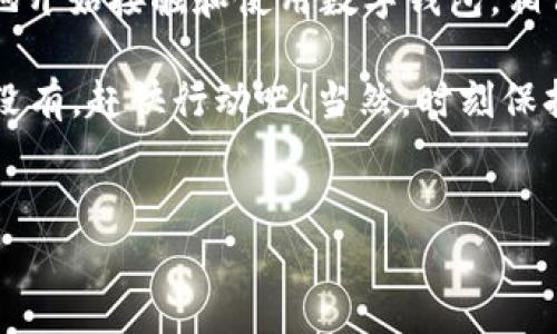 央行研发数字钱包指的是由中央银行（如中国人民银行）推出的一种数字货币存储和交易工具，通常被称为央行数字货币（CBDC）。这个数字钱包的推出旨在提升支付效率、降低交易成本，并推动整个金融体系的数字化进程。接下来，我们将详细介绍央行数字钱包的各个方面，包括其功能、优势、应用场景以及与传统支付方式的比较。

什么是央行数字钱包？
简单来说，央行数字钱包就是由国家的中央银行发行的数字货币的存储和使用平台。与传统货币相比，它是一种数字化的货币形式，可以以电子方式进行存储和交易。央行数字钱包可以部署在智能手机上，用户只需通过手机App便可以进行各种金融交易，比如转账、支付和购物等。很显然，这种数字钱包的出现是适应了现代社会对高效便捷支付的需求。

央行数字钱包的主要功能
说真的，央行数字钱包的功能非常强大，主要包括以下几个方面：
ul
    listrong存储功能/strong：用户可以将法定货币以数字形式存储在数字钱包中，随时随地进行交易。/li
    listrong转账支付/strong：用户可以通过数字钱包进行实时支付，转账到他人账户，解决了传统银行转账时间长的问题。/li
    listrong消费结算/strong：在商家处进行消费时，用户可以通过数字钱包进行扫码支付，大大提升了支付的便捷性和效率。/li
    listrong安全保障/strong：央行数字钱包在安全性上的设计相对更高，采用多方验证技术，用户的资产安全性有所保障。/li
/ul

央行数字钱包的优势
央行数字钱包相比于传统的现金和银行卡支付方式而言，有着诸多显著的优势：
ul
    listrong高效便捷/strong：通过手机就能够完成交易，无需携带现金或信用卡，特别在疫情下，非接触式支付尤为受到欢迎。/li
    listrong成本降低/strong：央行数字钱包可以降低交易成本，减少银行的运营费用，同时为用户提供更优的服务。/li
    listrong促进金融普惠/strong：央行数字钱包的推广使得更多未银行户口的用户也能够方便地参与到金融体系中来，有效提升了金融的普及率。/li
    listrong更好的监管/strong：央行通过数字钱包能够实现对资金流动的实时监测，提升了金融监管的透明度，有助于打击洗钱和金融犯罪。/li
/ul

数字钱包的应用场景
关于数字钱包的用途，咱们可以从日常生活中找到很多例子：
ul
    listrong日常购物/strong：许多商店已经开始支持数字钱包支付，用户只需扫描二维码便可完成付款，省时省力。/li
    listrong在线支付/strong：在各种电商平台上，用户可以使用数字钱包轻松完成购物支付，大大提升了购物体验。/li
    listrong国际支付/strong：未来，数字钱包还可能帮助用户实现更方便的国际转账交易，降低跨国支付的费用和时间。/li
    listrong社交支付/strong：用户可以通过数字钱包轻松地进行朋友间的钱款转账，比如AA制餐费或是某个小买卖的分摊。/li
/ul

央行数字钱包与传统支付方式的比较
我们来详细对比一下央行数字钱包和传统的支付方式，比如现金和银行卡，看看数字钱包在实际使用中有哪些优势：
ul
    listrong便利性/strong：数字钱包可以随时随地进行支付，无需寻找零钱，更加方便。/li
    listrong安全性/strong：相较于现金被盗或遗失，数字钱包在安全性上更有保障，用户的资金信息得到加密保护。/li
    listrong追溯性/strong：数字交易留有记录，可以追溯，帮助用户更好地管理个人财务，而现金交易几乎无法追踪。/li
/ul

未来展望
随着科技的不断发展，央行数字钱包的未来可称之为前景广阔。我们可以期待，在未来，央行数字钱包将拓展更多的功能与应用场景：
ul
    listrong更多场景接入/strong：未来可能会与更多的商户、平台合作，让用户在各类场景下都能使用数字钱包支付。/li
    listrong跨境支付/strong：随着数字货币的普及，未来央行数字钱包可能会实现更方便的跨境交易，降低用户在国际交易中的手续费。/li
    listrong金融产品创新/strong：数字钱包可以与金融产品结合，推出理财、投资等增值服务，让用户的资金实现增值。/li
/ul

总结
总之，央行研发的数字钱包是现代金融技术发展的重要趋势，它不仅能够提高交易效率，降低成本，同时也能促进金融的普惠化。在日常生活中，我们也越来越多地开始接触和使用数字钱包，相信随着更多持续的与推广，未来的金融生活将会变得更加便利而丰富。

所以，不论是对普通用户，还是对商家与金融机构，央行数字钱包的推出都是一次深远的变革。你是否已经开始尝试使用数字钱包，感受这带来的便利呢？如果还没有，赶快行动吧！当然，时刻保持对资金安全的关注也是非常重要的哦！

央行数字钱包, 数字货币, 现代支付方式/guanjianci
专家独家揭秘：央行数字钱包背后的秘密与未来趋势