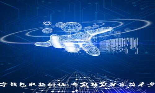 数字钱包取款秘诀：专家独家分享简单步骤