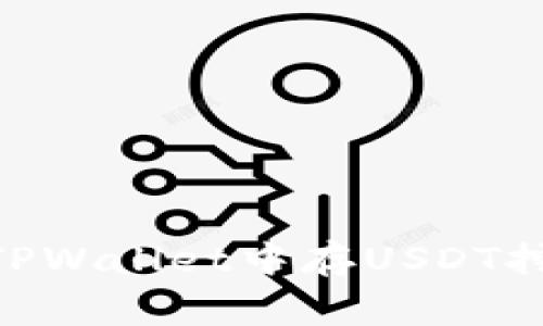 专家揭秘：如何在TPWallet中存USDT挖矿OKT的独家秘诀