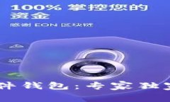 揭秘Ledger加密硬件钱包：