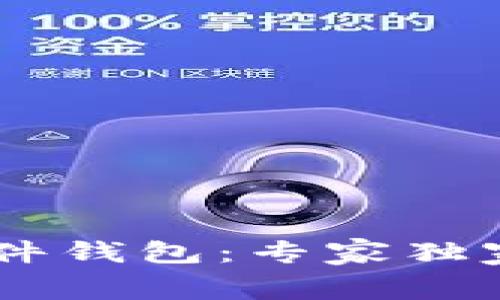 揭秘Ledger加密硬件钱包：专家独家分享安全保护秘诀