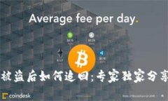 TPWallet被盗后如何追回：专