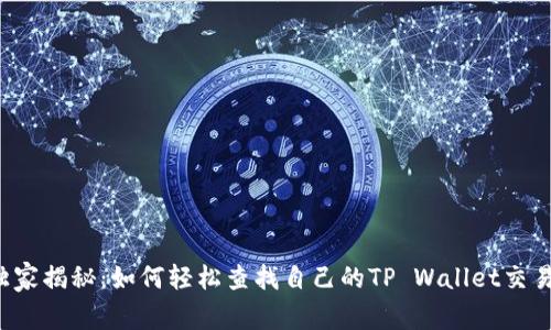 专家独家揭秘：如何轻松查找自己的TP Wallet交易记录？