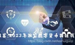 专家推荐：2023年独家数字