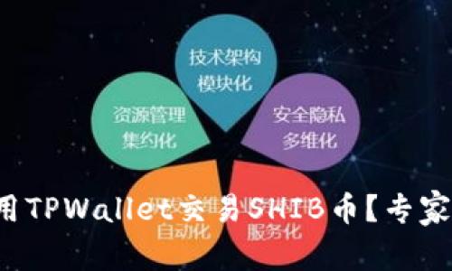 如何优雅地使用TPWallet交易SHIB币？专家独家揭秘秘诀！