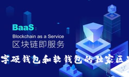 专家揭秘：数字硬钱包和软钱包的独家区别与使用秘诀