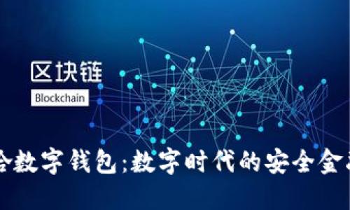 阿罗哈数字钱包：数字时代的安全金融伴侣