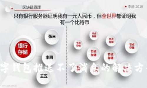 jiaoti数字钱包推送不了消息的解决方案与技巧