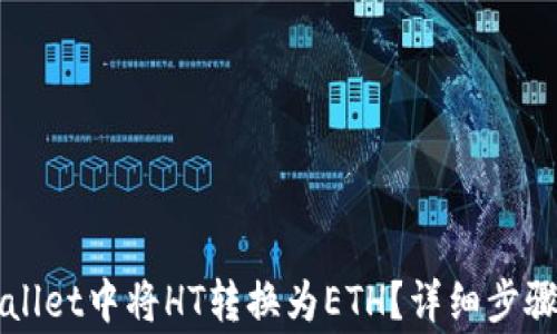 
如何在TPWallet中将HT转换为ETH？详细步骤与注意事项