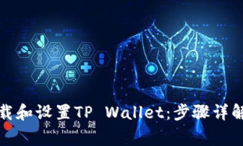 如何在电脑上下载和设置TP Wallet：步骤详解与常见问题解答