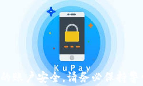 
  数字人民币重置钱包密码详解：方法、注意事项与常见问题解答 / 
 guanjianci 数字人民币, 钱包密码重置, 数字货币安全 /guanjianci 
```

### 数字人民币重置钱包密码详解：方法、注意事项与常见问题解答

在当今的数字经济时代，数字人民币作为一种新的货币形式，已经越来越受到大众的关注。随着其应用的普及，许多人开始使用数字人民币钱包进行日常交易。然而，用户在使用过程中，可能会遇到钱包密码忘记或需要重置的情况。为了帮助大家更好地解决这一问题，本文将详细介绍数字人民币重置钱包密码的方法、注意事项，以及常见问题的解答。

#### 什么是数字人民币及其钱包

数字人民币是由中国人民银行发行的数字形式的法定货币，目的是为了提升支付效率、推动经济发展，并维护金融稳定。数字人民币的钱包是用户存储和管理其数字人民币的工具，相当于传统金融中的银行账户。用户可以通过数字人民币钱包进行转账、消费、支付、充值等多种功能。

#### 数字人民币钱包密码的重要性

钱包密码是保护用户数字资产安全的重要机制。它类似于传统银行账户的密码，一旦泄露，可能导致用户资产的损失。因此，用户需要定期更换和及时重置密码，以确保钱包的安全。同时，应当选择复杂且容易记住的密码，避免使用生日、手机号码等容易猜测的信息。

### 重置数字人民币钱包密码的方法

#### 1. 使用原手机号码重置

如果您仍然能够访问与数字人民币钱包关联的手机号码，您可以使用此号码进行密码重置。步骤如下：

首先，打开数字人民币钱包应用程序，并选择“忘记密码”或“重置密码”选项。接下来，系统会要求您输入所关联的手机号码。输入号码后，系统将向您的手机发送一条验证码信息。您需要准确输入该验证码以验证您的身份。

身份验证通过后，系统会提示您设置新的钱包密码。在设置密码时，请确保既安全又易于记忆。完成密码重置后，您将能够使用新密码重新登录钱包。

#### 2. 通过客服渠道寻求帮助

如果您无法使用原手机号码进行密码重置，您可以联系客服寻求专业帮助。步骤如下：

首先，找到数字人民币钱包的官方客服联系方式，通常可以在应用程序的“帮助”或“关于我们”栏目下找到。

拨打客服热线或通过在线客服咨询时，您需要提供与您的钱包账户相关的信息，如身份证件号码、注册邮箱等，以帮助客服人员确认您的身份。

在身份验证后，客服人员将引导您进行密码的重置，并提供相应的安全建议以确保您未来的账户安全。

#### 3. 使用安全验证设备

某些银行和金融机构可能会提供安全验证设备或生物识别功能，您可以通过这些方式进行密码重置。具体步骤可能因机构而异，但通常包括以下步骤：

首先，确保您的安全验证设备已连接到您的数字人民币钱包应用程序。接下来，选择“重置密码”选项进入相应页面。设备会要求您进行身份验证，例如指纹识别或输入动态验证码等。

验证通过后，系统会引导您设置新的钱包密码，完成后请妥善保管密码以防止遗忘，确保钱包安全。

### 注意事项

#### 1. 切勿泄露密码

在任何情况下，请勿将您的钱包密码泄露给他人。无论是通过电话、短信还是邮件，任何请求您提供密码的信息都有可能是诈骗。保持警惕和谨慎至关重要。

#### 2. 定期更换密码

为确保账户安全，建议您定期更换钱包密码，尤其是当您觉得存在安全隐患时，通过更换密码来增加安全保障。

#### 3. 使用强密码

设置密码时，建议使用包含字母、数字及特殊字符的组合密码，并尽量避免使用生日、电话号码等易于猜测的信息。

### 常见问题解答

#### 问题1：如果我遗忘了数字人民币钱包的所有关联信息，如何处理？

如果您遗忘了与数字人民币钱包关联的手机号码、邮箱等信息，找回密码的难度将增大。您需要准备好您的身份凭证（如身份证）与银行工作人员联系。在大多数情况下，客服会要求您提供个人信息来验证您的身份，包括可能的交易记录或其他信息。

其后，工作人员将依据机构的具体流程为您提供重置密码的帮助。确保与您交互的工作人员是官方的客服人员，以防被诈骗。

#### 问题2：重置密码后，我是否需要进行其他设置？

重置钱包密码后，您可能需要重新验证某些设置或进行更新。例如，如果您开启了两步验证等安全功能，您可能需要使用新密码完成进一步的身份验证。同时，检查您的账户安全设置，如启用提醒功能，以便在此后任何可疑的登录尝试时立即收到通知。

确保您在重置密码后仔细审查您的交易记录，以查看是否有未经授权的交易。如有异常，请立即联系相关客服进行处理。

#### 问题3：我可以使用数字人民币钱包进行国际交易吗？

目前，数字人民币主要针对国内市场，其使用范围仍然受到了一定限制。但在未来，随着数字人民币的推广，可能会扩展至国际市场。虽然您可以通过一些第三方支付平台进行跨境交易，但需要注意的是，国际交易的限制以及可能产生的手续费。

同时，关注相关政策法规以及平台动态，以了解数字人民币在国际市场的最新应用现状。

#### 问题4：数字人民币钱包是否会被盗？如何保障账户安全？

任何电子钱包都存在一定的安全风险，数字人民币钱包也不例外。为了保障您的账户安全，消费者应采取多种措施进行防护，包括选择强密码、启用两步身份验证、定期监控账户流水等。

此外，当发现异常情况时立即冻结账户，并及时与客服沟通，确保对可疑行为的及时处理。

#### 问题5：重置密码后会影响我的交易记录吗？

重置钱包密码不会对您的交易记录造成任何影响。您在重置其间的交易记录将保持不变，所有历史交易信息都会继续保留。

在重置密码后，您将重新获得对钱包的完全访问权限，并依然能够查看和管理您的交易历史。但请牢记密码的安全存储，以免再次造成烦恼。

### 结论 

数字人民币重置钱包密码是一个重要的安全机制，帮助用户保护其资产。通过了解相关的方法、注意事项及常见问题，用户能够更好地管理二维支付风险。为了您的账户安全，请务必保持警惕，定期检查和更新登录信息，确保没有安全隐患。希望本篇文章能够为您提供实质性的帮助和指导！