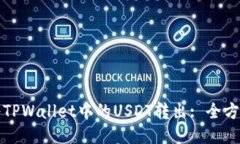 如何将TPWallet中的USDT转出