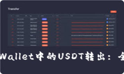 如何将TPWallet中的USDT转出: 全方位指南